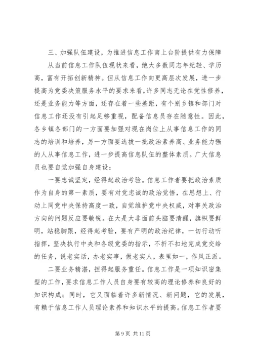 副县长在信息分析会讲话.docx