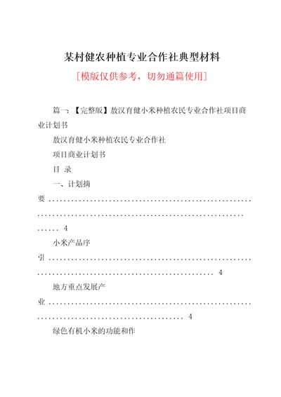 某村健农种植专业合作社典型材料