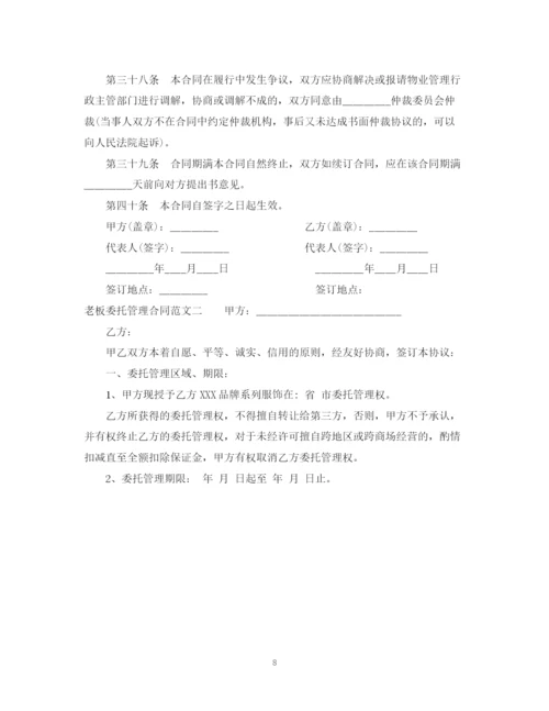 2023年老板委托管理合同.docx