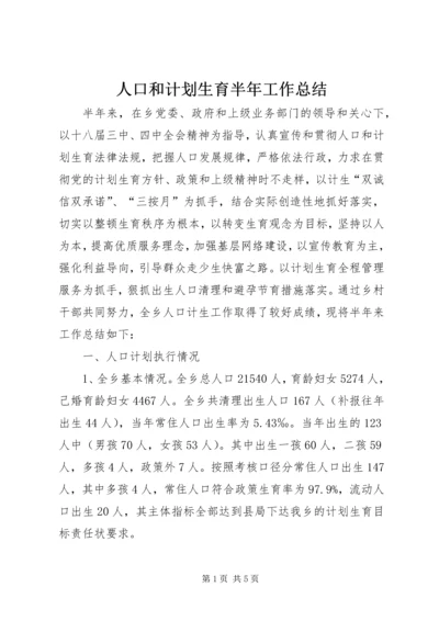 人口和计划生育半年工作总结.docx