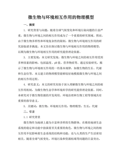 微生物与环境相互作用的物理模型