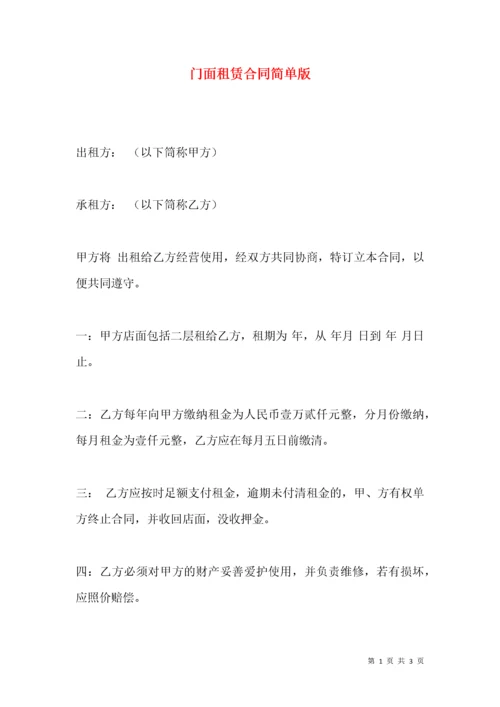 门面租赁合同简单版.docx