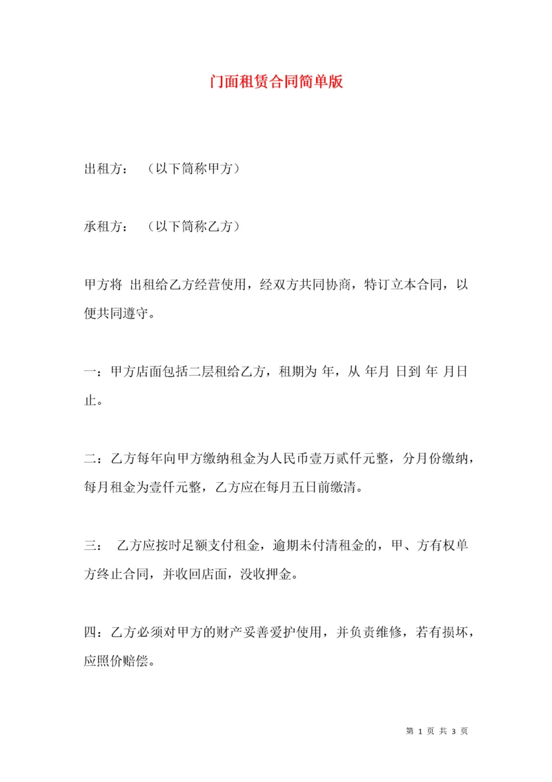 门面租赁合同简单版.docx