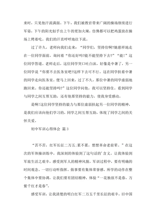 初中军训心得体会模板集合5篇（一）.docx