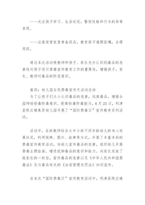 幼儿园全民禁毒宣传月活动总结(精选6篇).docx