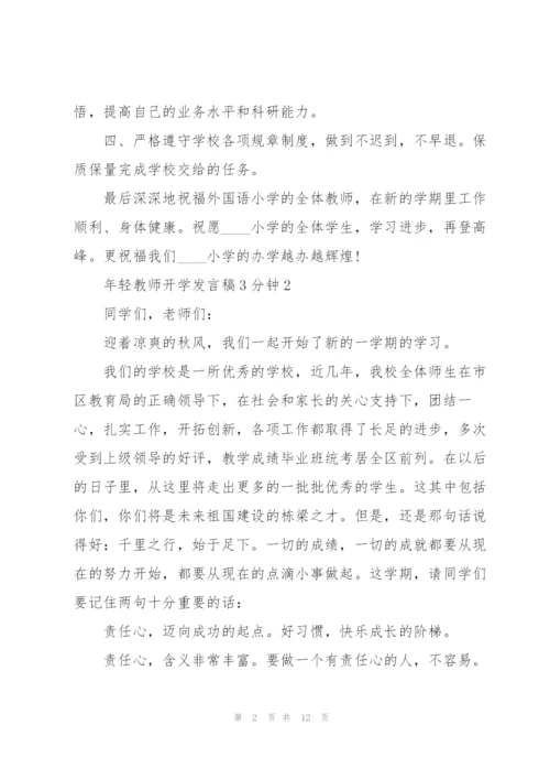 年轻教师开学发言稿3分钟5篇.docx