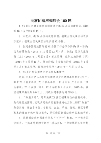 民族团结应知应会100题.docx