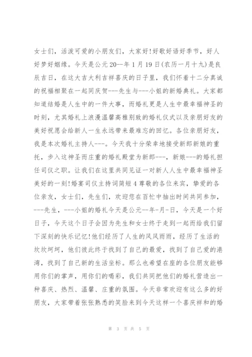 婚宴司仪主持词简短.docx