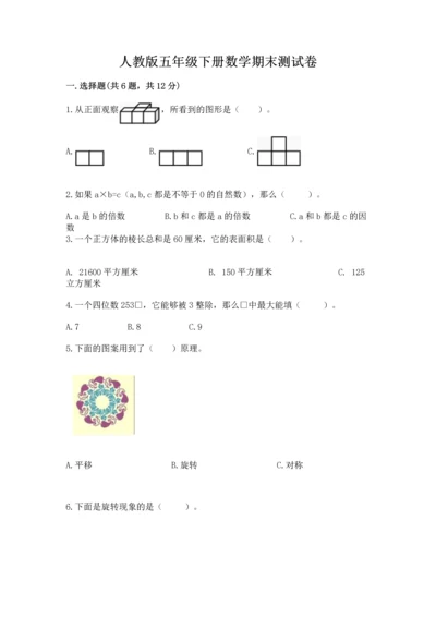 人教版五年级下册数学期末测试卷及参考答案ab卷.docx