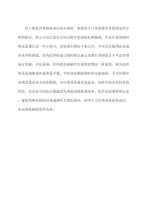 炒菜锅底部污垢小妙招