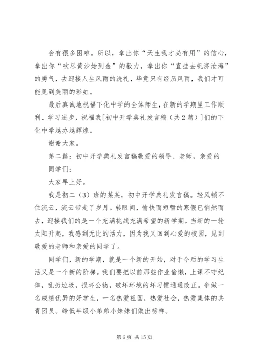 初中开学典礼发言稿 (2).docx