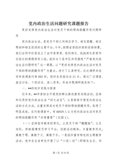 党内政治生活问题研究课题报告.docx