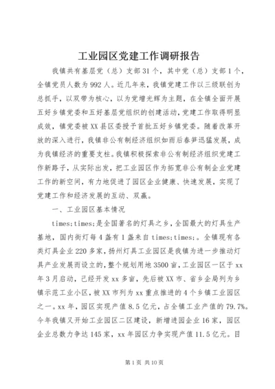 工业园区党建工作调研报告 (3).docx