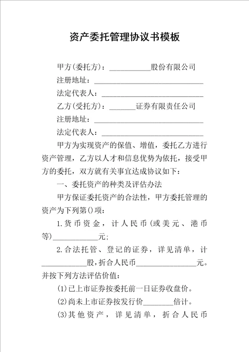 资产委托管理协议书模板