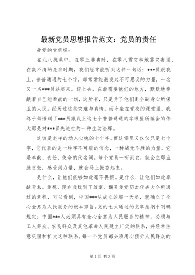 最新党员思想报告范文：党员的责任.docx