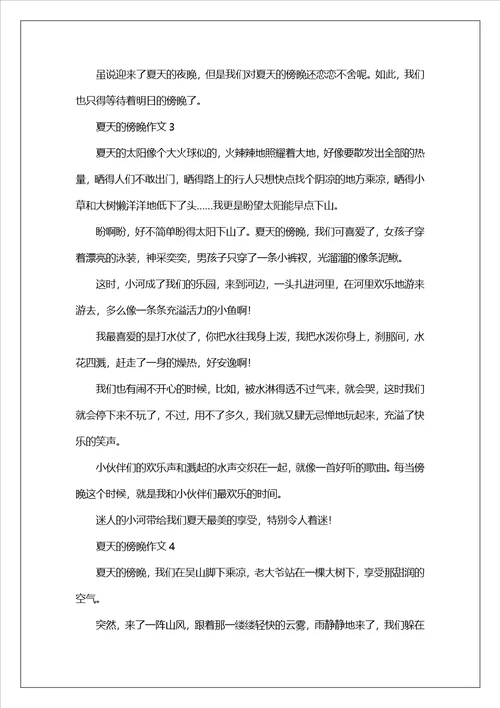 夏天的傍晚作文