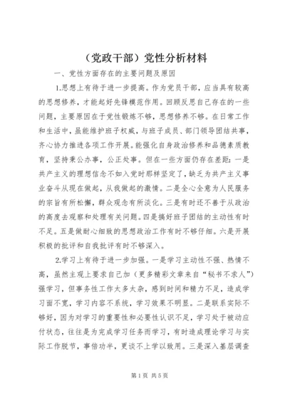 （党政干部）党性分析材料.docx