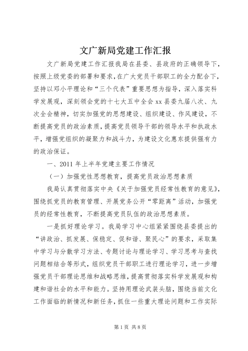 文广新局党建工作汇报.docx