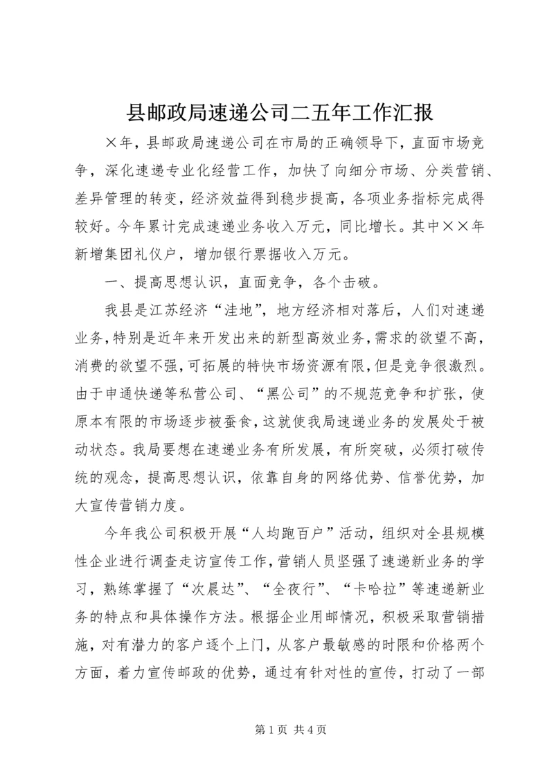 县邮政局速递公司二五年工作汇报 (2).docx