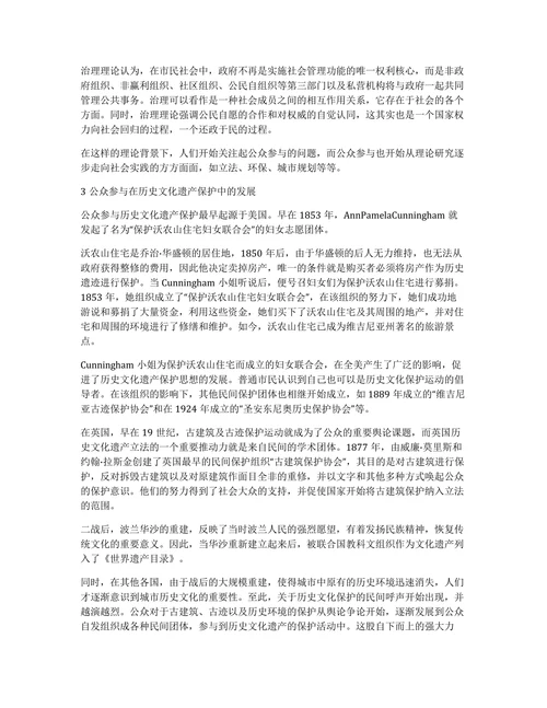 公众参与原则公众参与的起源及其在历史文化遗产保护中发展论文