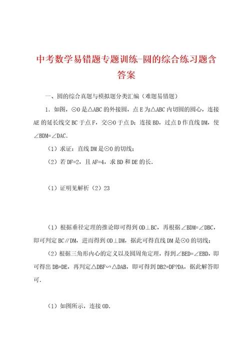 中考数学易错题专题训练圆的综合练习题含答案