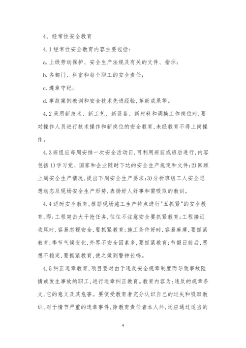 工程安全生产教育制度4篇.docx