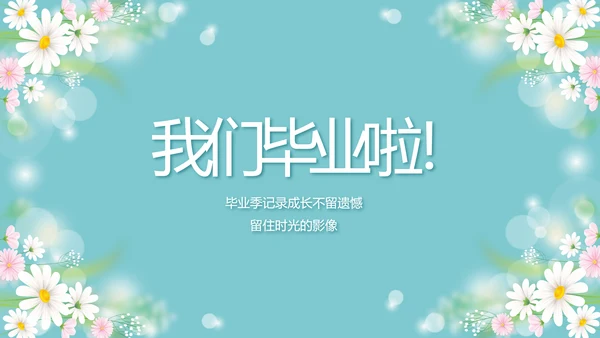 唯美毕业啦致青春毕业季青春毕业纪念册PPT