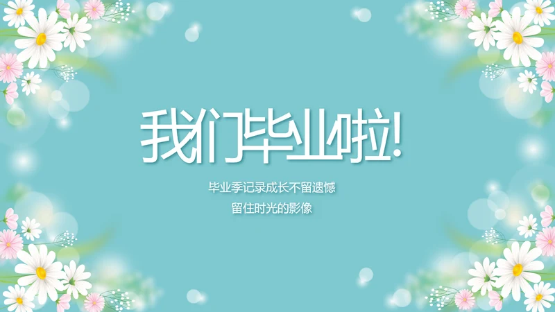 唯美毕业啦致青春毕业季青春毕业纪念册PPT