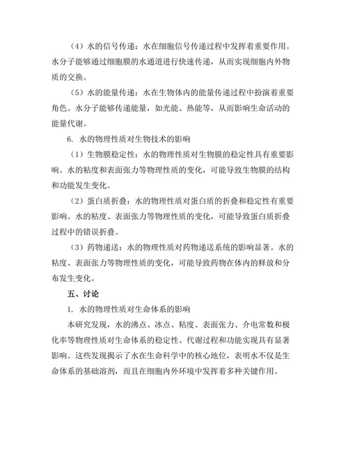 水的物理性质及其在生命科学中的重要性