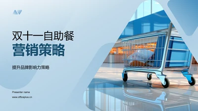 双十一自助餐营销策略