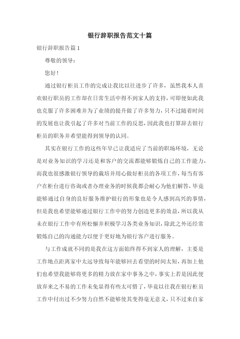 银行辞职报告范文十篇.docx