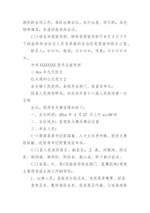红头通知公文范文.docx