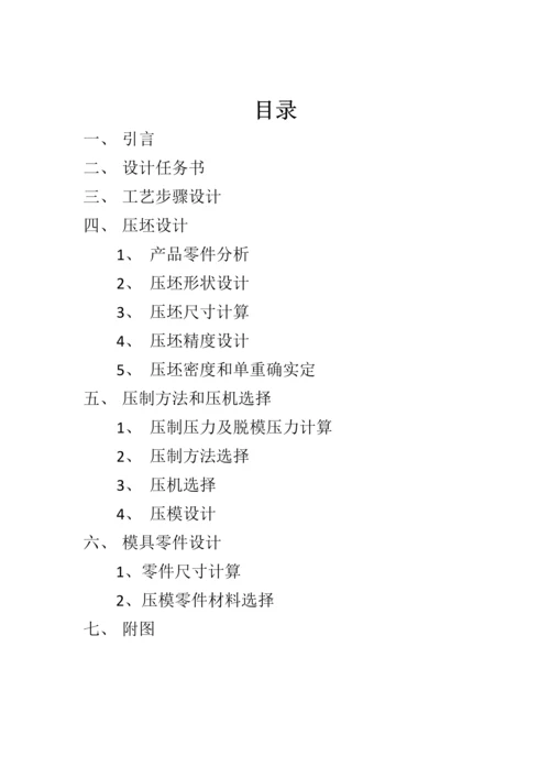 中南大学粉冶院优秀课程设计之模具设计.docx