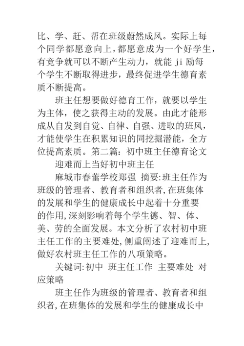 初中班主任德育论文-班主任优秀德育论文.docx