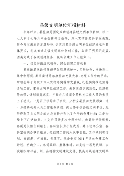 县级文明单位汇报材料.docx