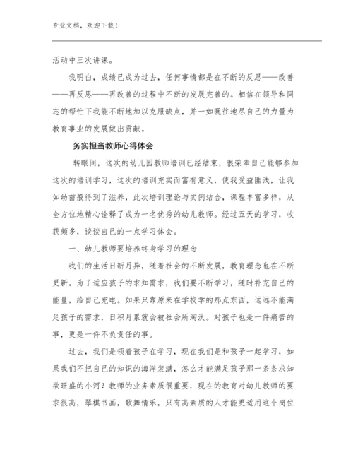 务实担当教师心得体会优选例文8篇文档汇编.docx