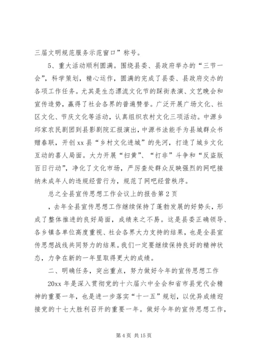 全县宣传思想工作会议上的报告.docx