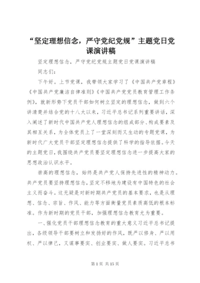 “坚定理想信念，严守党纪党规”主题党日党课演讲稿.docx