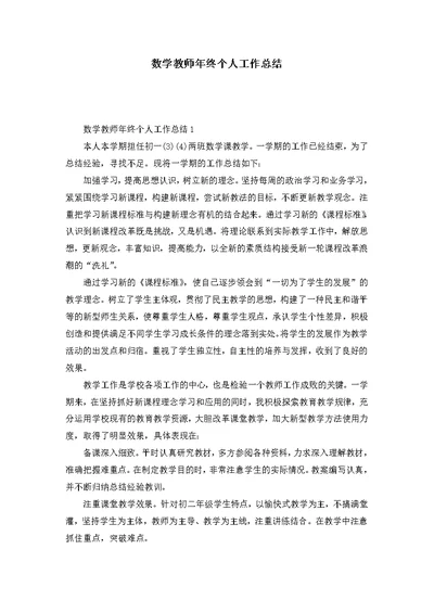 数学教师年终个人工作总结