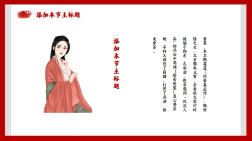 《红楼梦》节选香菱学诗通用PPT模板