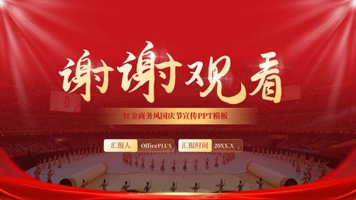 红金商务风国庆节宣传PPT模板