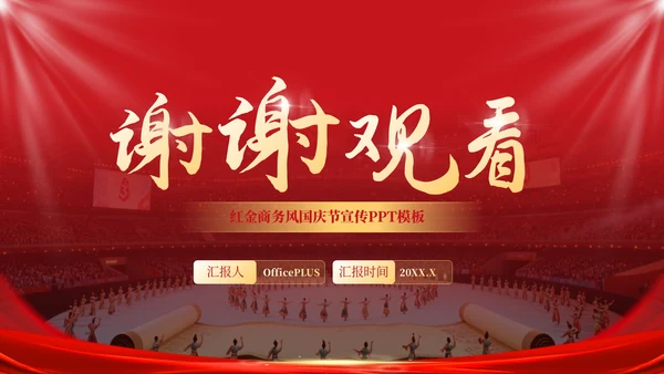 红金商务风国庆节宣传PPT模板