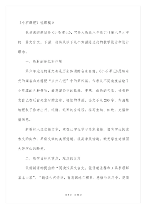 2022《小石潭记》说课稿.docx
