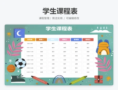 学生课程表