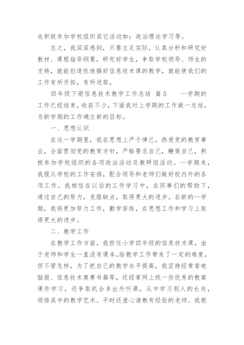 四年级下册信息技术教学工作总结.docx