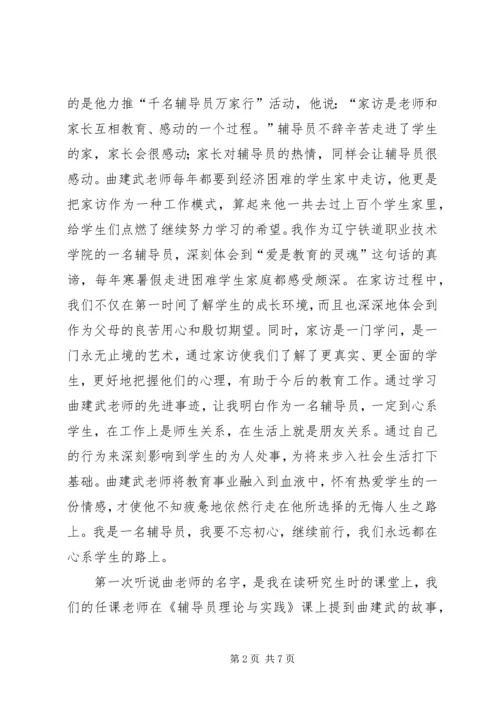 学习“时代楷模”曲建武同志先进事迹感想 (4).docx