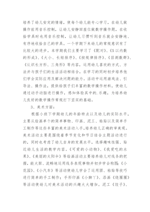 小班春季学期工作总结.docx