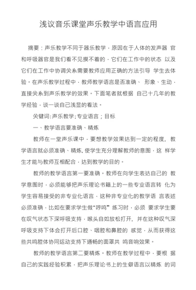 浅议音乐课堂声乐教学中语言应用