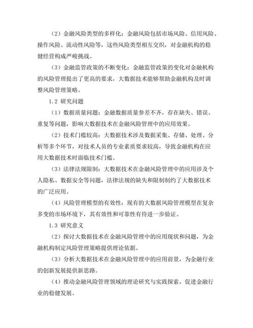 大数据技术在金融风险管理中的应用