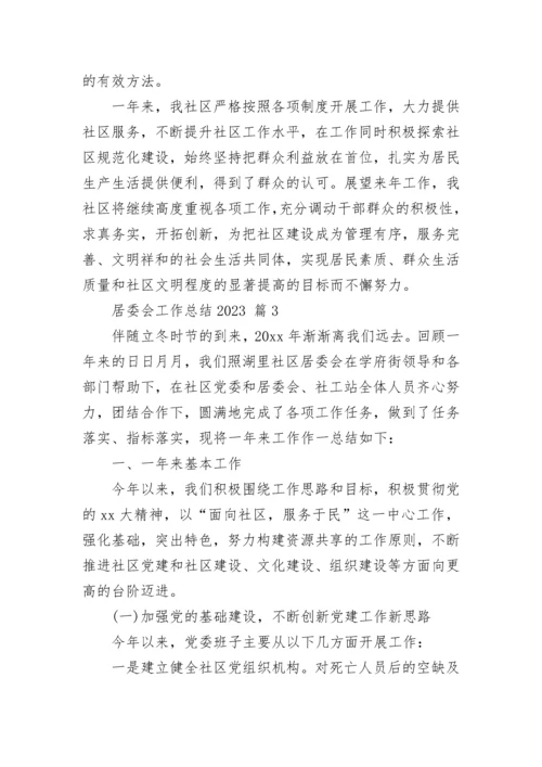 居委会工作总结2023.docx
